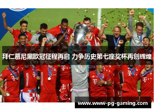 拜仁慕尼黑欧冠征程再启 力争历史第七座奖杯再创辉煌 拜仁慕尼黑欧冠征程再启 力争历史第七座奖杯再创辉煌