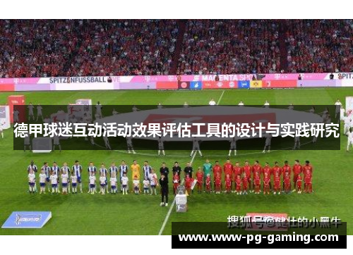 德甲球迷互动活动效果评估工具的设计与实践研究