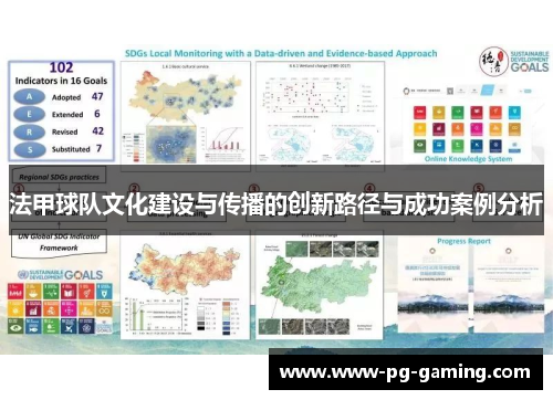 法甲球队文化建设与传播的创新路径与成功案例分析 法甲球队文化建设与传播的创新路径与成功案例分析