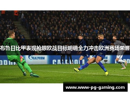 布鲁日比甲表现抢眼欧战目标明确全力冲击欧洲赛场荣誉