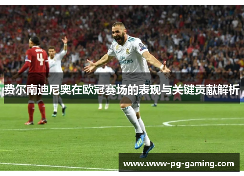 费尔南迪尼奥在欧冠赛场的表现与关键贡献解析 费尔南迪尼奥在欧冠赛场的表现与关键贡献解析