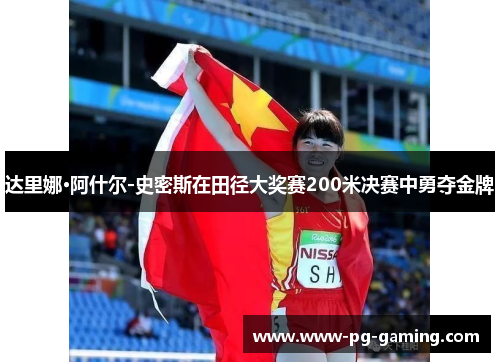 达里娜·阿什尔-史密斯在田径大奖赛200米决赛中勇夺金牌 达里娜·阿什尔-史密斯在田径大奖赛200米决赛中勇夺金牌
