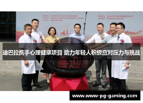 迪巴拉携手心理健康项目 助力年轻人积极应对压力与挑战