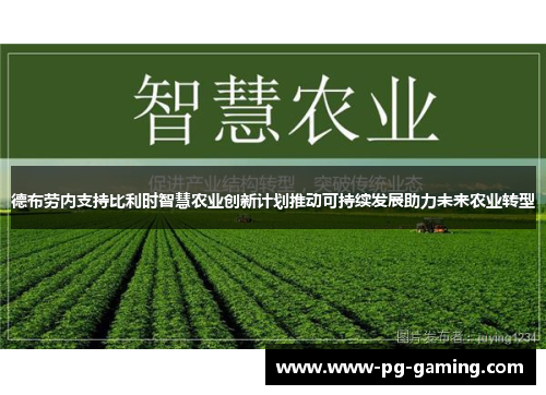 德布劳内支持比利时智慧农业创新计划推动可持续发展助力未来农业转型