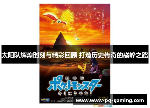 太阳队辉煌时刻与精彩回顾 打造历史传奇的巅峰之路