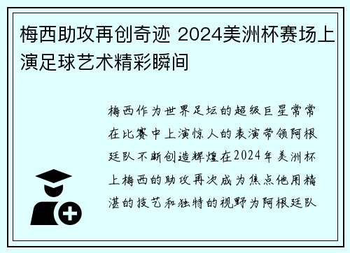 梅西助攻再创奇迹 2024美洲杯赛场上演足球艺术精彩瞬间 梅西助攻再创奇迹 2024美洲杯赛场上演足球艺术精彩瞬间