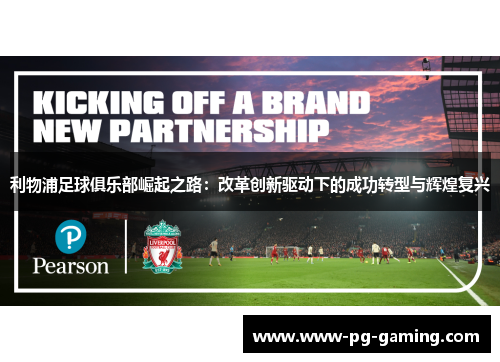 利物浦足球俱乐部崛起之路：改革创新驱动下的成功转型与辉煌复兴