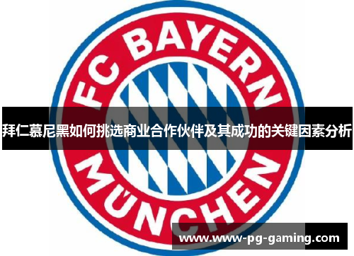 拜仁慕尼黑如何挑选商业合作伙伴及其成功的关键因素分析