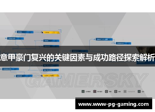 意甲豪门复兴的关键因素与成功路径探索解析 意甲豪门复兴的关键因素与成功路径探索解析