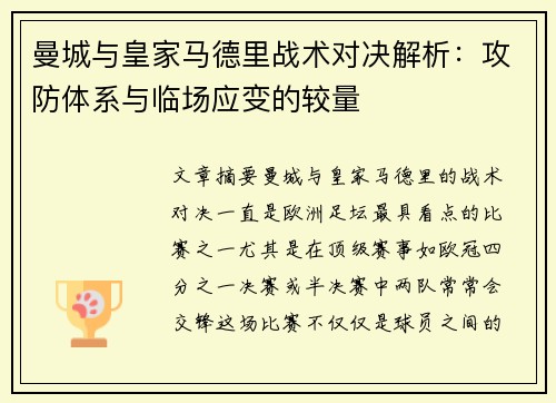 曼城与皇家马德里战术对决解析:攻防体系与临场应变的较量 曼城与皇家马德里战术对决解析:攻防体系与临场应变的较量