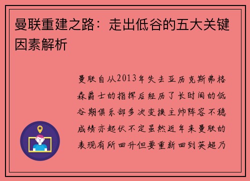 曼联重建之路：走出低谷的五大关键因素解析