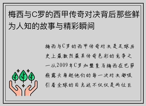 梅西与C罗的西甲传奇对决背后那些鲜为人知的故事与精彩瞬间