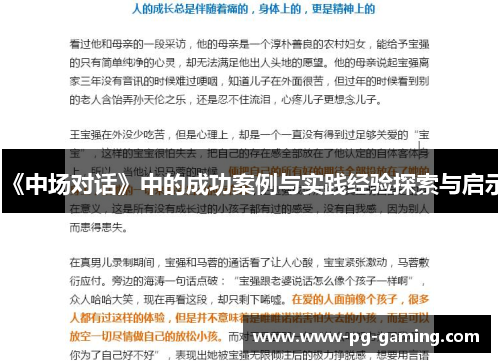 《中场对话》中的成功案例与实践经验探索与启示 《中场对话》中的成功案例与实践经验探索与启示