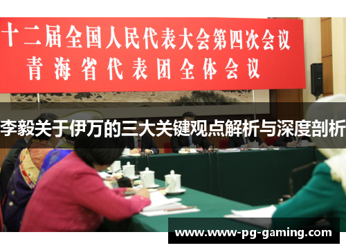 李毅关于伊万的三大关键观点解析与深度剖析