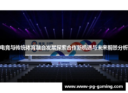 电竞与传统体育融合发展探索合作新机遇与未来前景分析