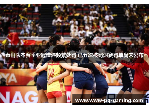 泰山队本赛季亚冠遭遇频繁处罚 已五次被罚退赛罚单尚未公布 泰山队本赛季亚冠遭遇频繁处罚 已五次被罚退赛罚单尚未公布