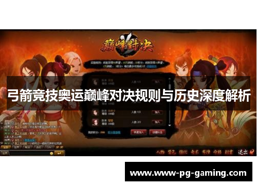 弓箭竞技奥运巅峰对决规则与历史深度解析