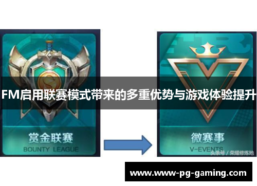 FM启用联赛模式带来的多重优势与游戏体验提升
