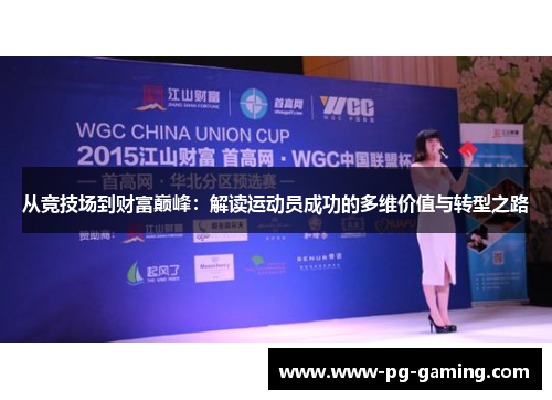 从竞技场到财富巅峰:解读运动员成功的多维价值与转型之路 从竞技场到财富巅峰:解读运动员成功的多维价值与转型之路