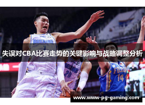 失误对CBA比赛走势的关键影响与战略调整分析