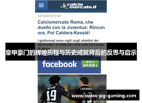 意甲豪门的辉煌历程与历史成就背后的反思与启示