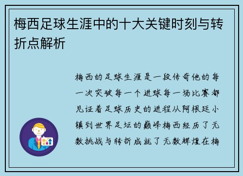 梅西足球生涯中的十大关键时刻与转折点解析