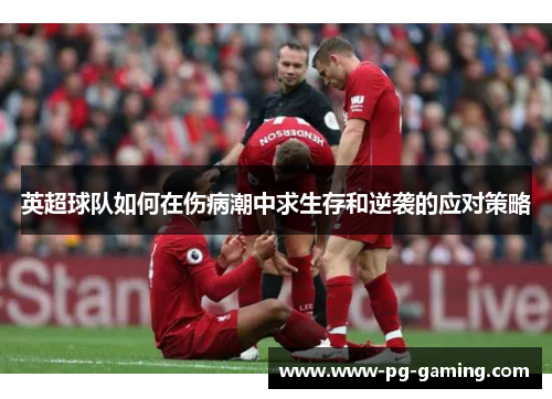 英超球队如何在伤病潮中求生存和逆袭的应对策略