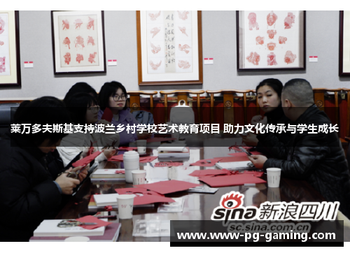 莱万多夫斯基支持波兰乡村学校艺术教育项目 助力文化传承与学生成长 莱万多夫斯基支持波兰乡村学校艺术教育项目 助力文化传承与学生成长