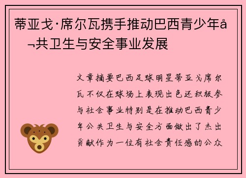 蒂亚戈·席尔瓦携手推动巴西青少年公共卫生与安全事业发展