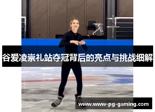 谷爱凌崇礼站夺冠背后的亮点与挑战细解