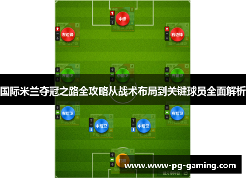 国际米兰夺冠之路全攻略从战术布局到关键球员全面解析