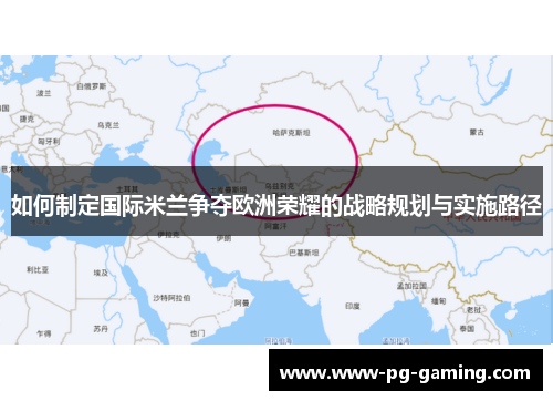 如何制定国际米兰争夺欧洲荣耀的战略规划与实施路径