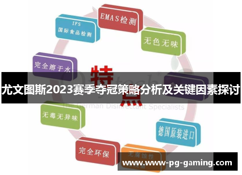 尤文图斯2023赛季夺冠策略分析及关键因素探讨