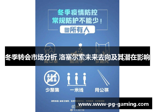 冬季转会市场分析 洛塞尔索未来去向及其潜在影响