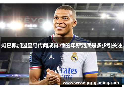 姆巴佩加盟皇马传闻成真 他的年薪到底是多少引关注