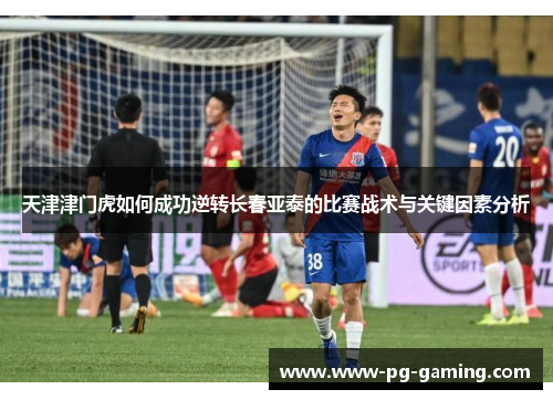 天津津门虎如何成功逆转长春亚泰的比赛战术与关键因素分析