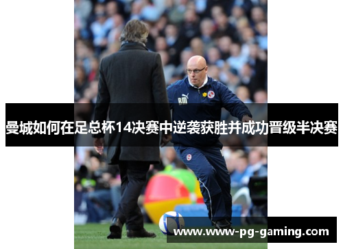 曼城如何在足总杯14决赛中逆袭获胜并成功晋级半决赛