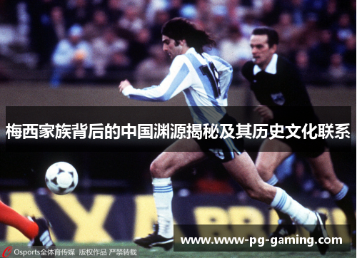 梅西家族背后的中国渊源揭秘及其历史文化联系