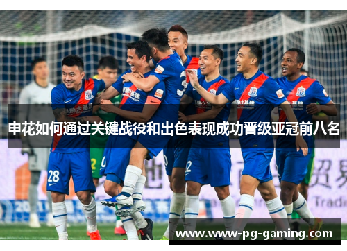 申花如何通过关键战役和出色表现成功晋级亚冠前八名 申花如何通过关键战役和出色表现成功晋级亚冠前八名