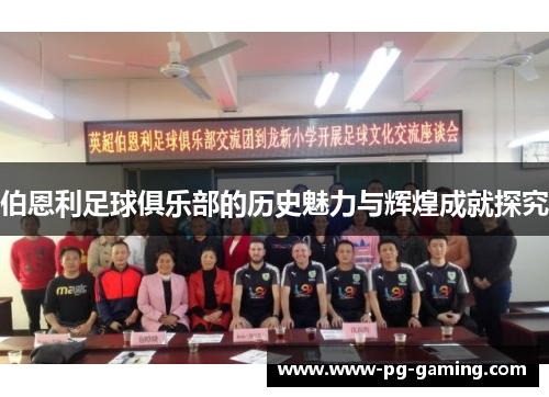 伯恩利足球俱乐部的历史魅力与辉煌成就探究