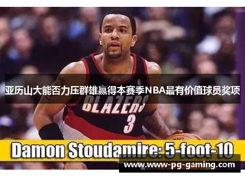 亚历山大能否力压群雄赢得本赛季NBA最有价值球员奖项