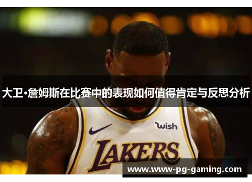 大卫·詹姆斯在比赛中的表现如何值得肯定与反思分析