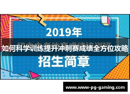 如何科学训练提升冲刺赛成绩全方位攻略