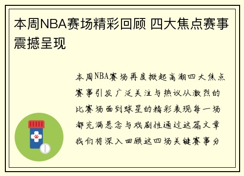 本周NBA赛场精彩回顾 四大焦点赛事震撼呈现 本周NBA赛场精彩回顾 四大焦点赛事震撼呈现