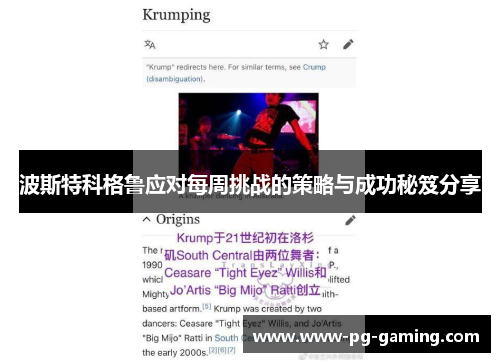 波斯特科格鲁应对每周挑战的策略与成功秘笈分享 波斯特科格鲁应对每周挑战的策略与成功秘笈分享