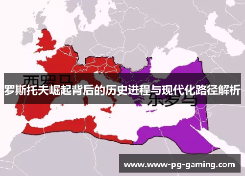 罗斯托夫崛起背后的历史进程与现代化路径解析