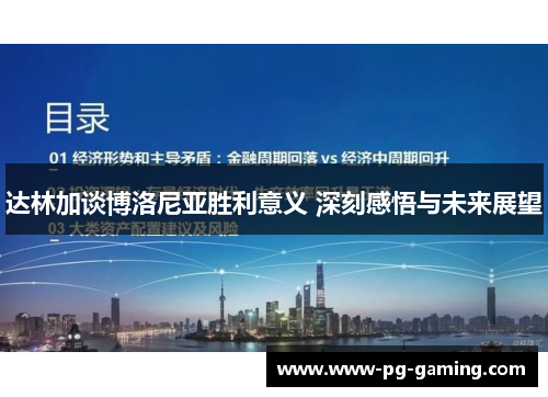 达林加谈博洛尼亚胜利意义 深刻感悟与未来展望