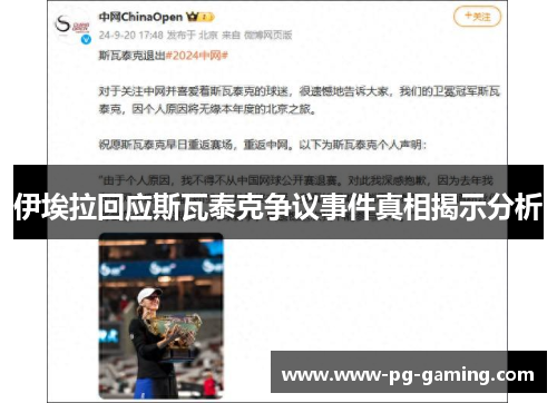 伊埃拉回应斯瓦泰克争议事件真相揭示分析