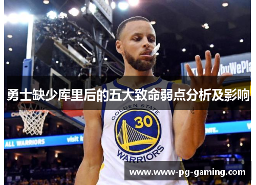 勇士缺少库里后的五大致命弱点分析及影响