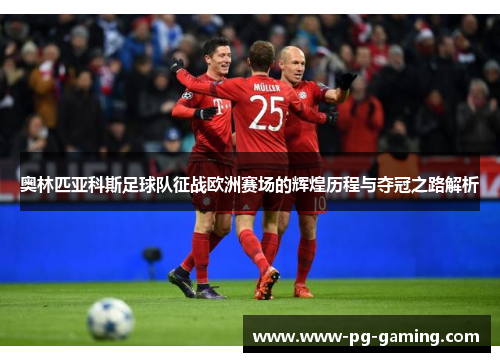 奥林匹亚科斯足球队征战欧洲赛场的辉煌历程与夺冠之路解析